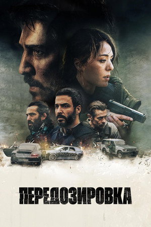 Передозировка (фильм, 2022)