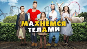 Махнемся телами (фильм, 2020)