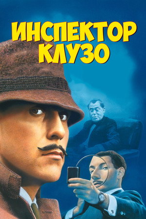 Инспектор Клузо (фильм, 1968)