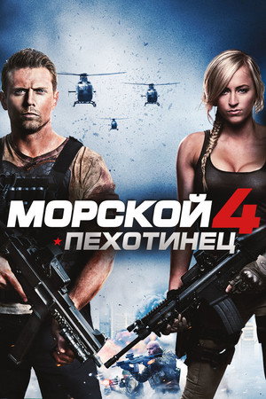 Морской пехотинец 4 (фильм, 2015)
