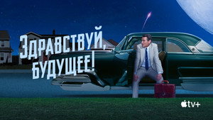 Здравствуй, будущее! (сериал, 2023)