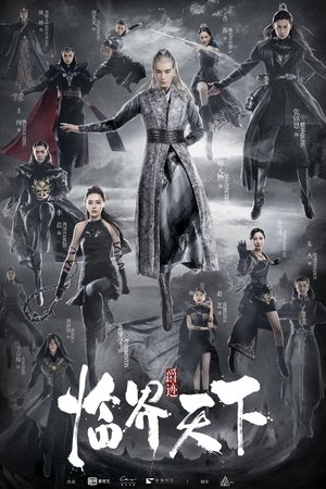 Легенда о воюющих царствах: Мир в кризисе (сериал, 2019)
