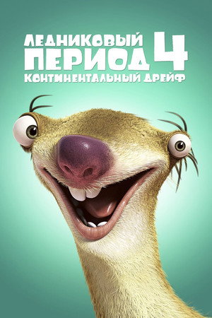 Ледниковый период 4: Континентальный дрейф (мультфильм, 2012)