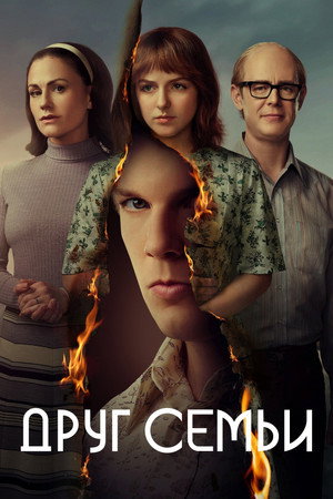 Друг семьи (сериал, 2022)