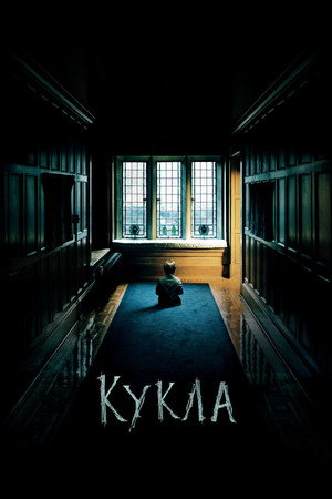 Кукла (фильм, 2015)