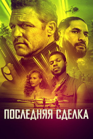 Последнее дело (фильм, 2023)