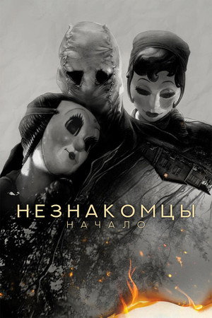 Незнакомцы. Начало (фильм, 2024)