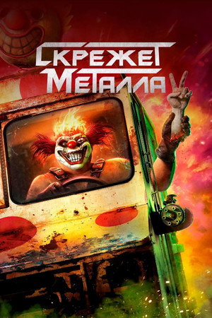 Скрежет металла (сериал, 2023)