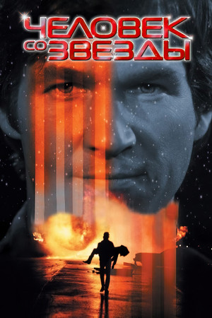 Человек со звезды (фильм, 1984)