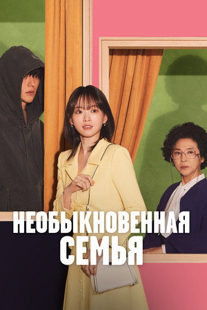 Хоть я и не герой (сериал, 2024)