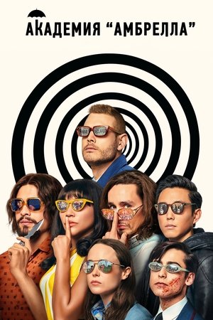 Академия «Амбрелла» (сериал, 2019)