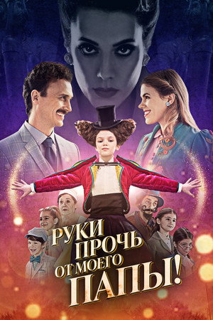 Руки прочь от моего папы! (фильм, 2021)