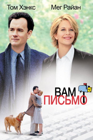 Вам письмо (фильм, 1998)