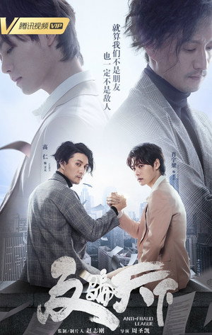 Лига по борьбе с мошенничеством (сериал, 2019)