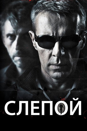 Слепой (фильм, 2012)