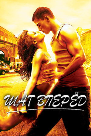 Шаг вперед (фильм, 2006)