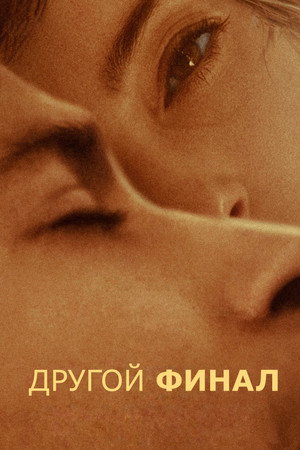 Другой финал (фильм, 2024)