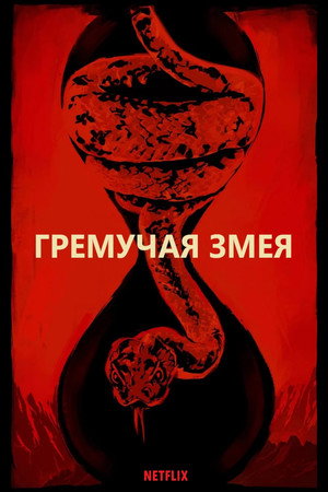 Гремучая змея (фильм, 2019)