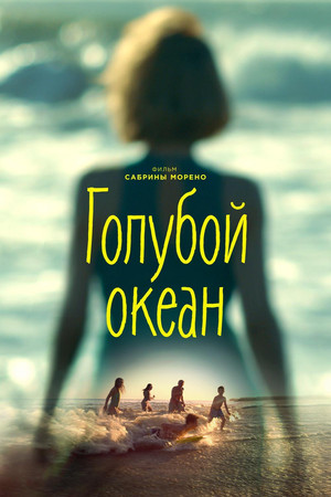 Голубой океан (фильм, 2019)