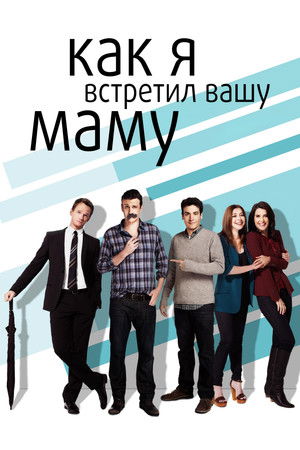 Как я встретил вашу маму (сериал, 2005)