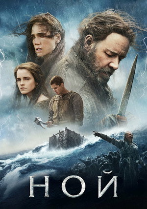 Ной (фильм, 2014)