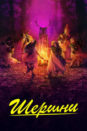 Шершни (сериал, 2021)