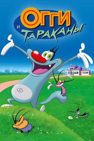 Огги и тараканы (мультсериал, 1997)