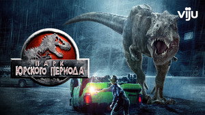 Парк Юрского периода (фильм, 1993)