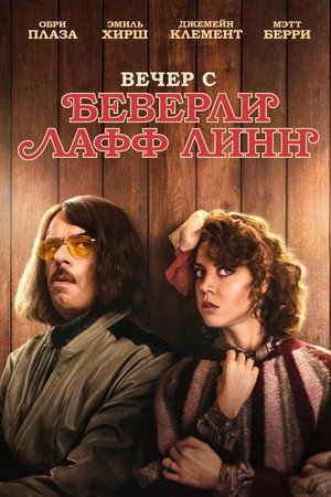 Вечер с Беверли Лафф Линн (фильм, 2018)