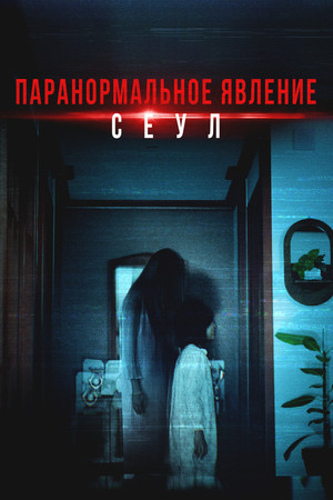 Домашняя камера (фильм, 2025)