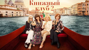 Книжный клуб 2 (фильм, 2023)