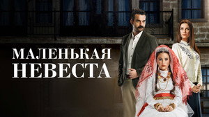 Маленькая невеста (сериал, 2013)