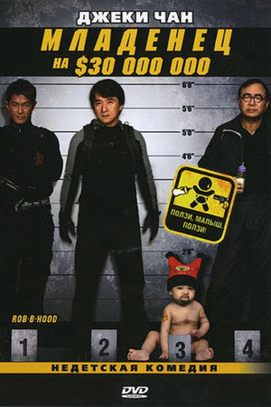 Младенец на 000 000 (фильм, 2006)