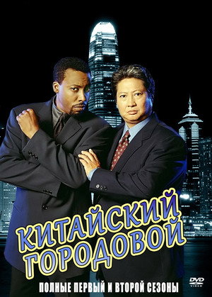 Китайский городовой (сериал, 1998)