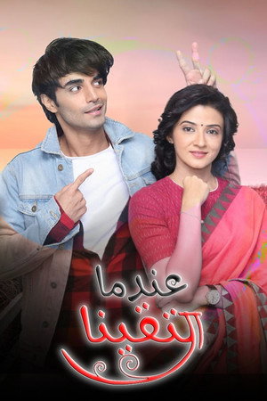 С появлением тебя (сериал, 2018)