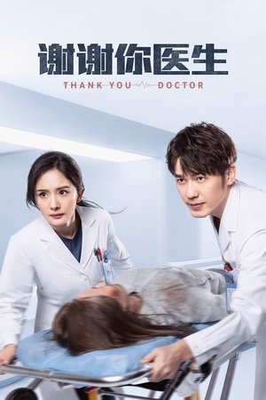 Спасибо, доктор (сериал, 2022)