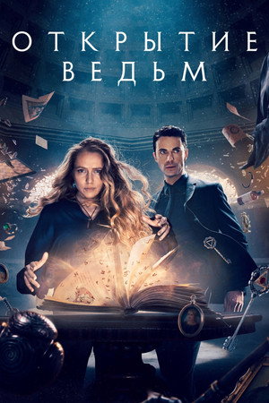 Открытие ведьм (сериал, 2018)