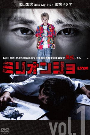 Миллион Джо (сериал, 2019)