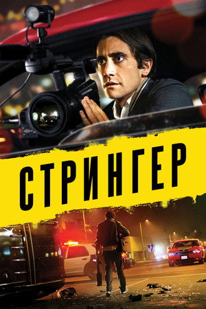 Стрингер (фильм, 2013)