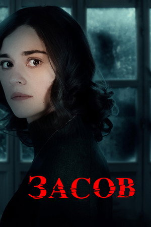 Засов (фильм, 2024)