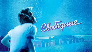 Свободные (фильм, 1984)