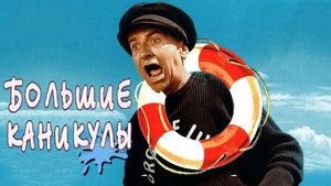 Большие каникулы (фильм, 1967)