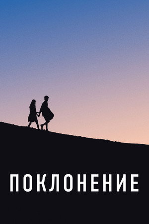 Обожание (фильм, 2019)