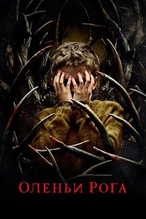 Оленьи рога (фильм, 2021)