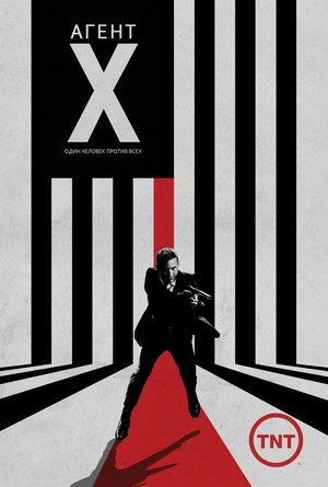 Агент Икс (сериал, 2015)