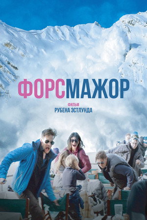 Форс-мажор (фильм, 2014)