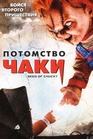 Потомство Чаки (фильм, 2004)