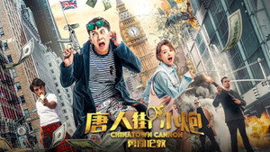 Карты, деньги, два китайца 2: Мельбурнский взлом (фильм, 2020)