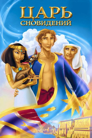 Царь сновидений (мультфильм, 2000)