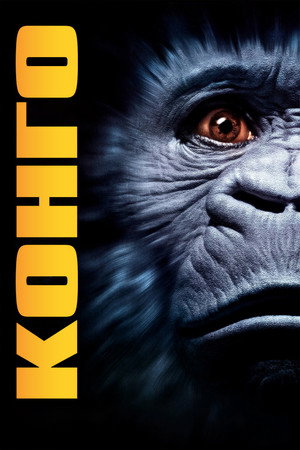 Конго (фильм, 1995)